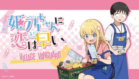 【姫乃ちゃんに恋はまだ早い×ヴィレッジヴァンガード