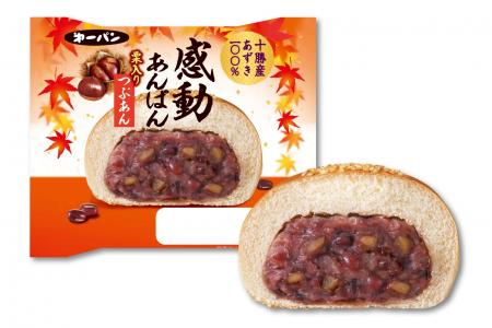 圧倒的なあんこ量で人気の『感動あんぱん』から秋限定 圧倒的なあんこ量で人気の『感動あんぱん』から秋限定