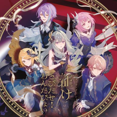 ワンダーランズ×ショウタイム 13th Single「征け/とび