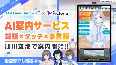 株式会社Pictoria、旭川空港でAIキャラクター案内サー