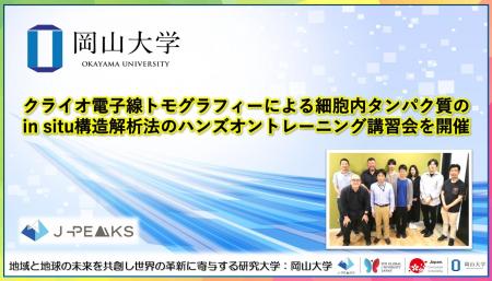 【岡山大学】クライオ電子線トモグラフィーによる細胞