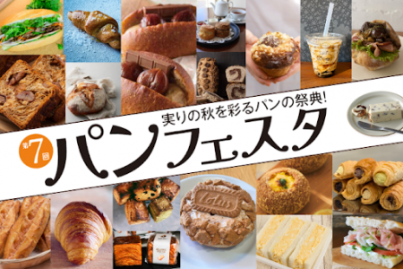 【神戸阪急】実りの秋を彩る、パンの祭典！「第７回パ