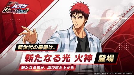 『黒子のバスケ Street Rivals』にて新選手「新たなる