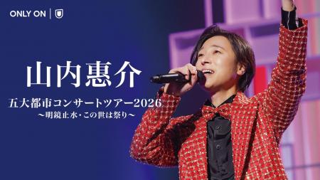 山内惠介 毎年恒例の「五大都市コンサート」をU-NEXT