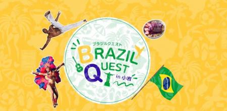 『BRAZIL QUEST in 小岩 2026』一日限りのスペシャル