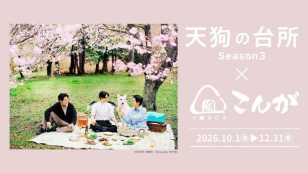 ドラマ「天狗の台所Season3」×おにぎり専門店「おにぎ
