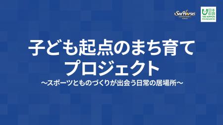 地域の歴史を学び、未来のまちを創造する　シーホース