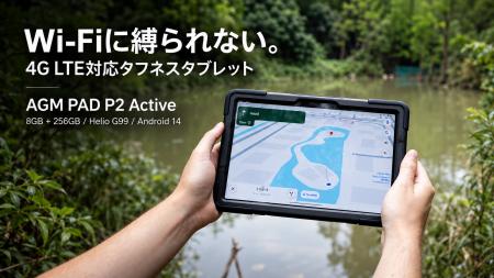 4G LTE対応タフネスタブレット「AGM PAD P2 Active」