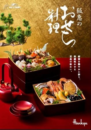 【阪急うめだ本店】新年の多幸を願う「阪急のおせち料
