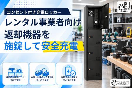 返却された電動工具・貸出機器を施錠して充電「チャー