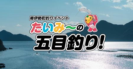 「南伊勢町釣りイベント たいみーの五目釣り！」を202