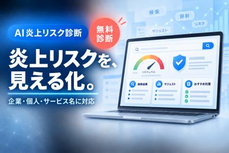 ファーストイノベーション、無料の「AI 炎上リスク診 ファーストイノベーション、無料の「AI 炎上リスク診