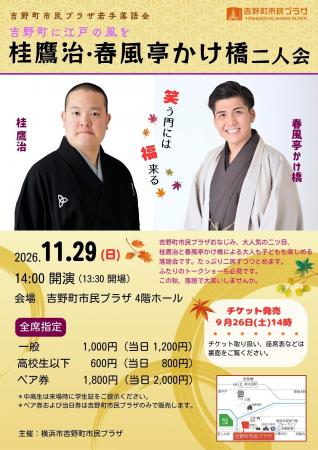 【吉野町市民プラザ】2026年11/29（日）「桂鷹治・春