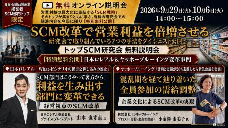 【食品・日用品製造業向け】「トップSCM研究会 無料説