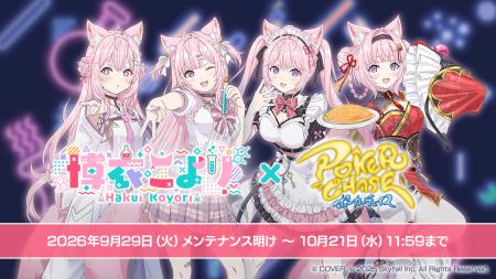 『ポーカーチェイス』が人気VTuber「博衣こより」と初