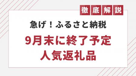 ふるさと納税「9月末の受付終了」を予定している返礼 ふるさと納税「9月末の受付終了」を予定している返礼