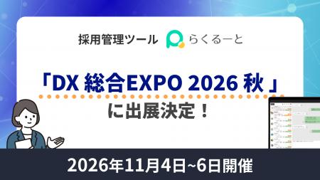 LINEを活用した採用管理システム「らくるーと」、11月 LINEを活用した採用管理システム「らくるーと」、11月