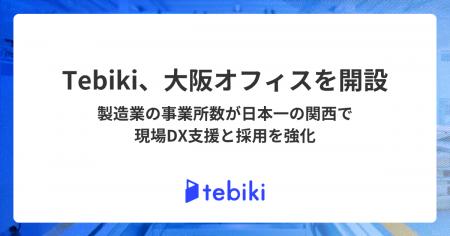 Tebiki、大阪オフィスを開設。製造業の事業所数が日本 Tebiki、大阪オフィスを開設。製造業の事業所数が日本