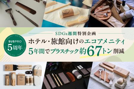 【ホテル業界のSDGsに貢献】SUSPROブランド、5年間で