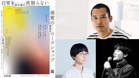 五感を使って日常を味わい直すトーク&ワークショップ 五感を使って日常を味わい直すトーク&ワークショップ