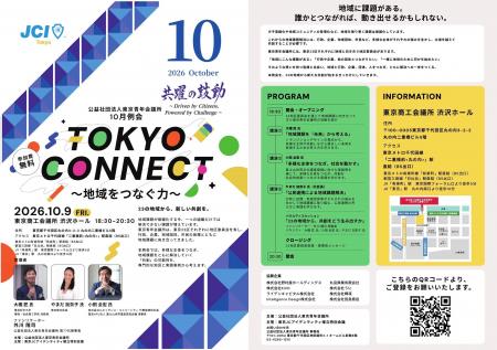 【参加無料】地域課題を「つながる力」で解決へ。東京 【参加無料】地域課題を「つながる力」で解決へ。東京
