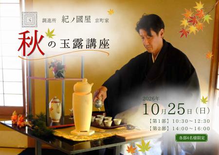 【紀ノ国屋・開催】調進所 紀ノ國屋京町家と秋の玉露