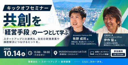 【10/14 豊橋開催】スタートアップとの共創を「経営手