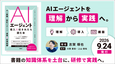 コードキャンプ AI研修統括・志賀琢也による新刊『AI