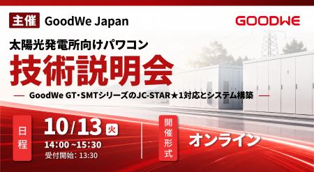 GoodWe、太陽光発電所向けパワコンのJC-STAR★1対応構