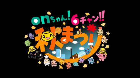 「onちゃん！６チャン!!秋まつり」いよいよ来週開催！