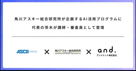 角川アスキー総合研究所が企画するAI活用プログラムに