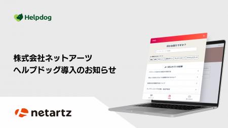 株式会社ネットアーツが、AIカスタマーサポートシステ