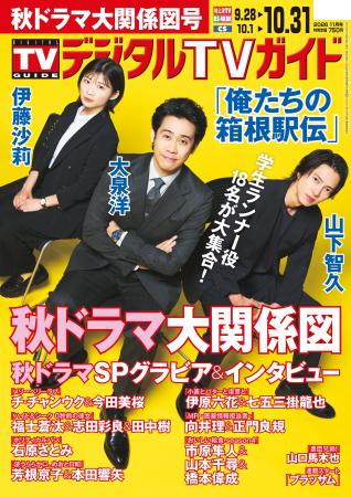 大泉洋＆伊藤沙莉＆山下智久の「俺たちの箱根駅伝」に