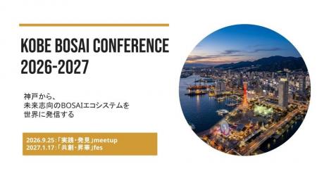 日本の防災を神戸から世界へ。「KOBE BOSAI Conferenc