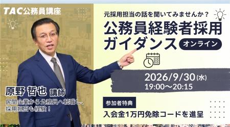 【TAC公務員】元副区長・採用担当者が語る！社会人か