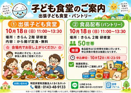 室蘭で「出張子ども食堂・食品配布」を10月18日に開催