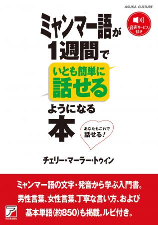 ミャンマー語の文字・発音から学ぶ入門書。『ミャンマ ミャンマー語の文字・発音から学ぶ入門書。『ミャンマ