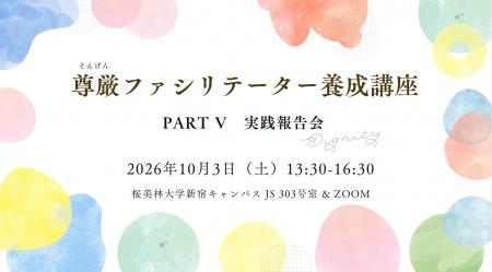 尊厳ファシリテーター養成講座　Part V　実践報告会の