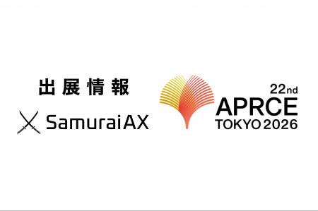 AXをまるごと推進するサービス「Samurai AX」、第22回 AXをまるごと推進するサービス「Samurai AX」、第22回