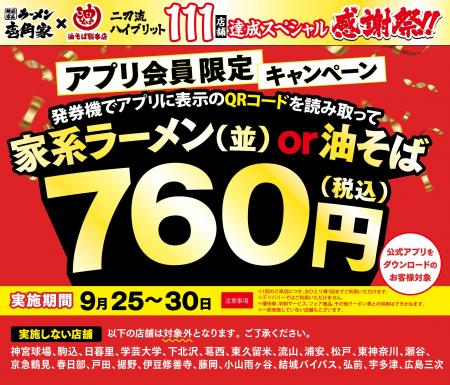「壱角家&油そば総本店 二刀流ハイブリッド 111店舗 「壱角家&油そば総本店 二刀流ハイブリッド 111店舗