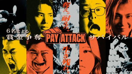 FANYチャンネル『PAY ATTACK』9月30日(水)配信開始！