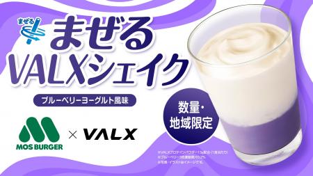 【モスバーガー×VALX】VALXプロテインが「モスシェイ
