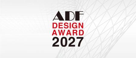 「ADFデザインアワード2027」開催決定