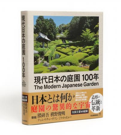 日本庭園、100年の伝統と革新――　イギリス人著者の眼