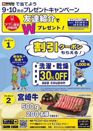ＷＡＳＨハウスアプリ友達紹介＆宮崎牛プレゼントキャ