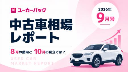 ユーカーパック、月刊「中古車相場レポート」の配信を