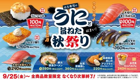 【はま寿司】濃厚な旨みと甘みの「うにつつみ」が100