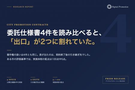 【独自調査】自治体のシティプロモーション委託仕様書