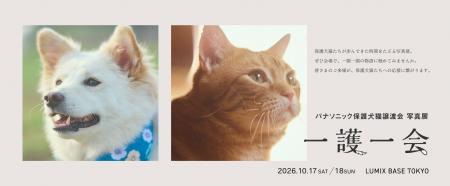 【10/17・10/18】パナソニック保護犬猫譲渡会 写真展 【10/17・10/18】パナソニック保護犬猫譲渡会 写真展