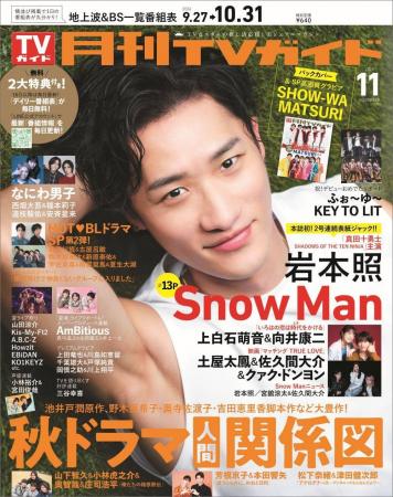 岩本照が「月刊TVガイド」史上初の2号連続で11月号の